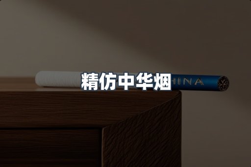精仿中华烟