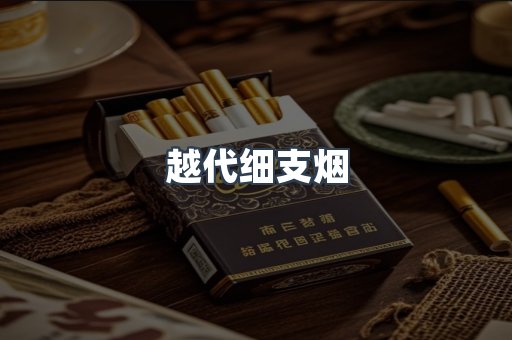 越代细支烟