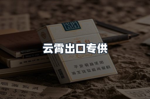 云霄出口专供